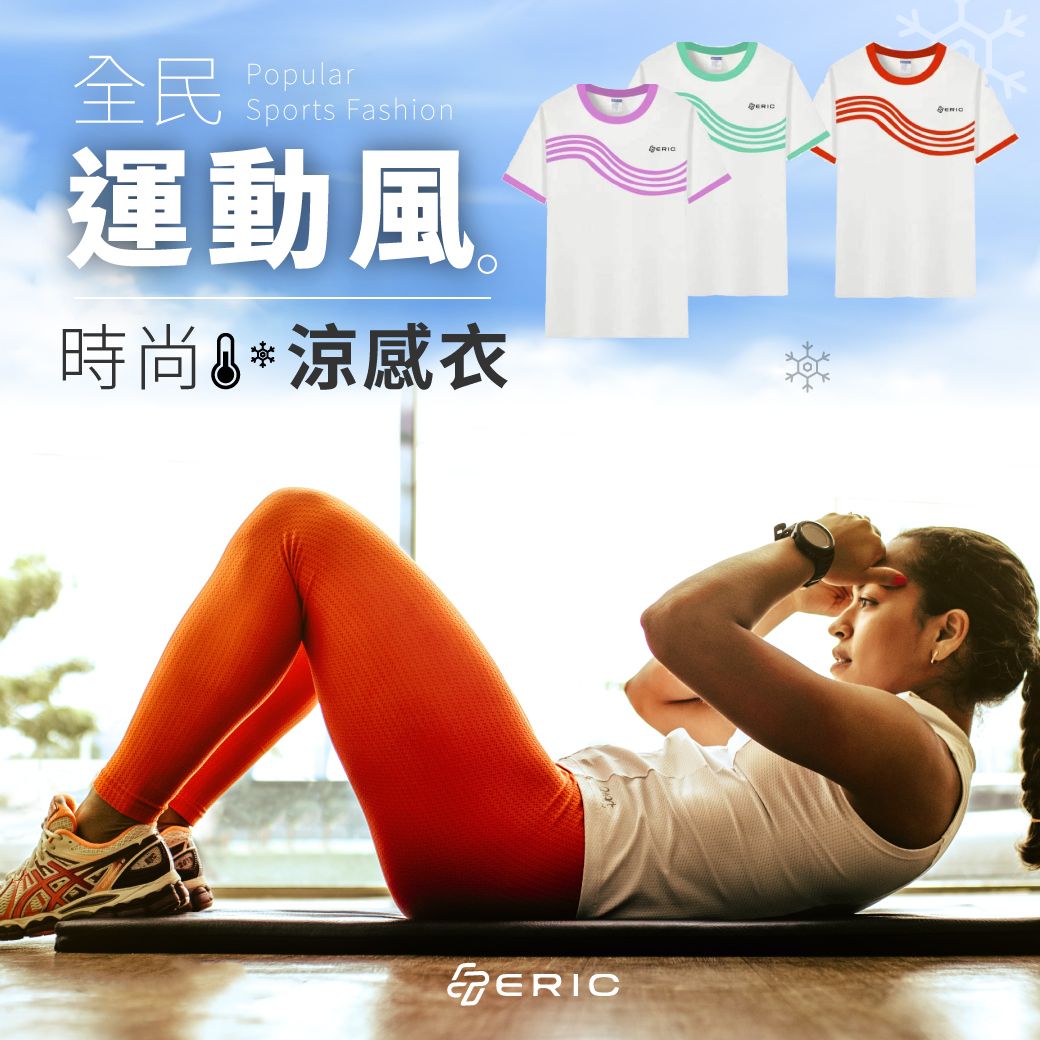 時尚涼感衣